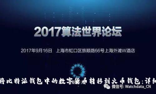 如何将比特派钱包中的数字货币转移到火币钱包：详细指南