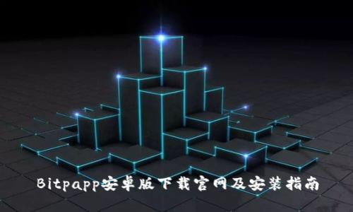 Bitpapp安卓版下载官网及安装指南