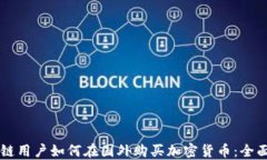 区块链用户如何在国外购买加密货币：全面指南