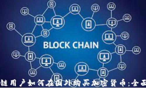 
区块链用户如何在国外购买加密货币：全面指南