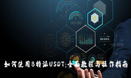 如何使用B特派USDT：全面教程与操作指南