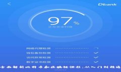 全面解析比特币和区块链课程：从入门到精通
