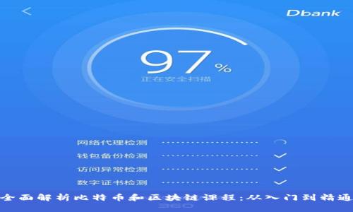 全面解析比特币和区块链课程：从入门到精通
