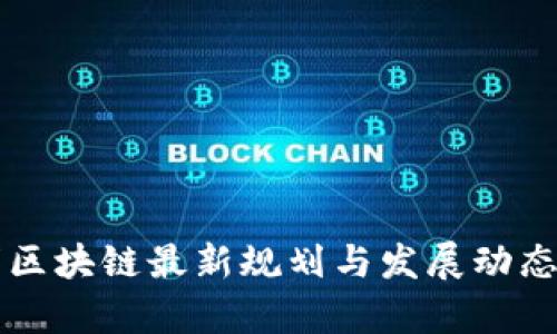 昆明区块链最新规划与发展动态分析