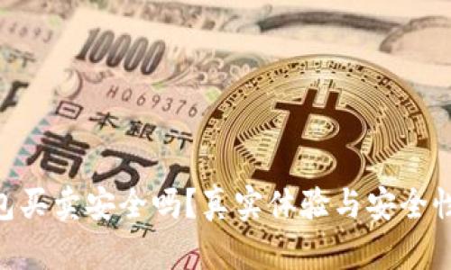 Bitpie钱包买卖安全吗？真实体验与安全性全面评测