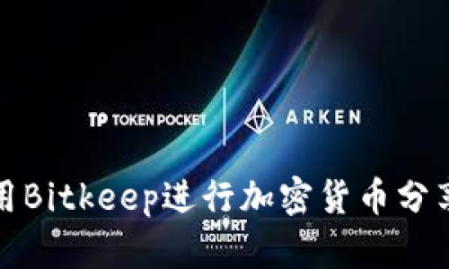 如何使用Bitkeep进行加密货币分享与管理