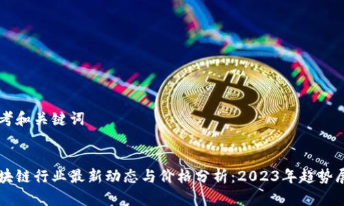 思考和关键词


区块链行业最新动态与价格分析：2023年趋势展望