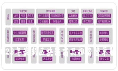 2023年最新区块链商品排名榜单解析