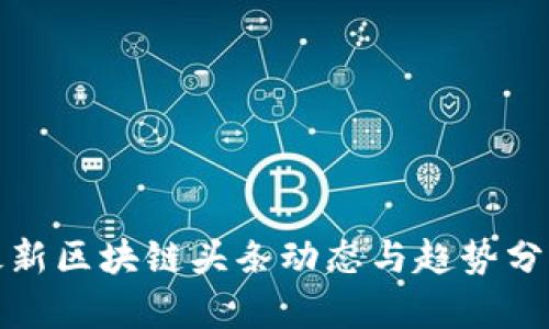 最新区块链头条动态与趋势分析