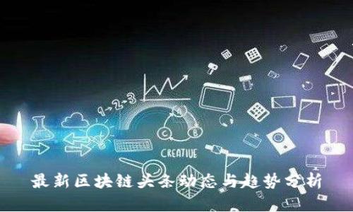 最新区块链头条动态与趋势分析