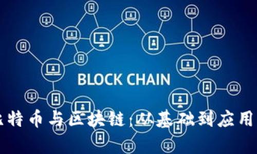 牛人剖析比特币与区块链：从基础到应用的全面解读