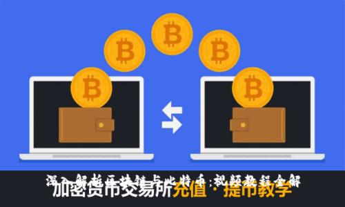 深入解析区块链与比特币：视频教程全解