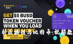 深入解析区块链与比特币：视频教程全解