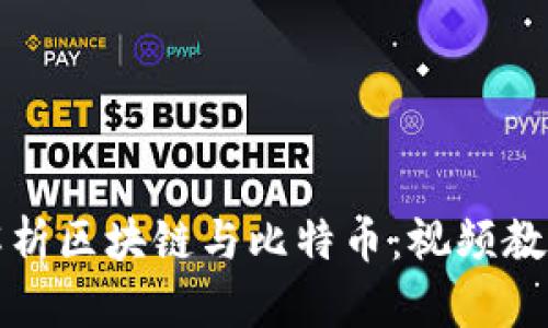 深入解析区块链与比特币：视频教程全解