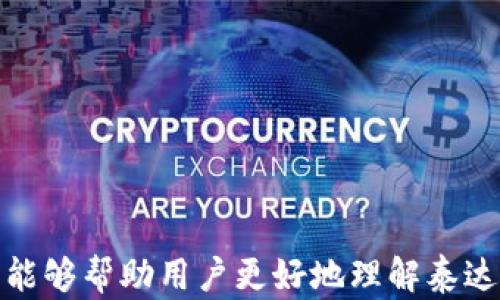 
泰达币（Tether）详解：区块链技术在稳定币中的应用

关键词
泰达币, 区块链, 稳定币/guanjianci

详细介绍
在数字货币的崛起中，稳定币的出现为市场带来了极大的便利与稳定性。泰达币（Tether）是目前最著名的稳定币之一，其背后的区块链技术也备受瞩目。本文将对泰达币、区块链技术以及稳定币的概念进行深入的探讨，并回答一些与之相关的热门问题。

### 什么是泰达币？

泰达币（Tether）是一种与法定货币（如美元）挂钩的加密货币，旨在保持价格稳定。每一个泰达币（USDT）都声称有1美元作为其存储的抵押物，因此泰达币的价值通常维持在1美元左右。这种机制使得泰达币成为交易者和投资者在市场波动时的避风港。

泰达币于2014年推出，最初是基于比特币的区块链技术，后续逐步扩展到以太坊、波场等多个区块链平台。由于其价格稳定性，泰达币广泛应用于交易所之间的转账、加密货币的购买等场景。

### 泰达币的技术背景

泰达币的稳定性得益于其背后的区块链技术。区块链是一种去中心化的分布式账本技术，能够确保所有交易记录的安全性和透明度。这种技术让泰达币在处理交易时，不需要依赖于第三方机构，从而减少了风险。

在发行和交易过程中，泰达团队会通过严格的审计来确保其储备金与发行的泰达币相匹配。这意味着如果存在任何问题，用户可以随时追索其资产。

### 稳定币的分类与特点

稳定币通常分为三类：法币支持的稳定币、加密资产支持的稳定币以及算法稳定币。泰达币属于法币支持的稳定币，其价值是通过固定的法定货币背书来维持的。这类稳定币的优点在于用户可以轻松地将其转换为法定货币，而不必担心价格波动。

每种稳定币都有其独特的特点：

1. **法币支持稳定币**：如泰达币，直接与法定货币挂钩，易于理解与使用。
2. **加密资产支持稳定币**：这类稳定币以其他加密货币作为支持，不容易保持稳定性。
3. **算法稳定币**：通过算法机制来调节供需关系，保持价格稳定，但风险较高。

### 泰达币对加密市场的影响

泰达币的流行不仅为交易者提供了便利，还对整个加密市场产生了深远的影响。作为一种相对稳定的资产，泰达币成为了交易所的一种主要交易对，用户在进行加密货币交易时，往往会选择使用泰达币进行转账和兑换。泰达币极大地提高了市场流动性，并在大幅波动的市场中起到了稳定器的作用。

### 泰达币的使用场景

泰达币在加密货币市场中的应用非常广泛。例如，用户可以利用泰达币在交易所进行止损、套利操作，或者作为一种安全的价值储存。此外，泰达币也在去中心化金融（DeFi）平台中得到了广泛应用，使得用户能够在区块链上进行借贷、流动性池等操作。

在日常生活中，一些商家和平台也开始接受泰达币作为支付手段，这进一步提高了其实际应用价值。

### 五个相关问题的详细介绍

#### 1. 泰达币是如何保持其价格稳定的？

泰达币通过将每一个USDT与美元挂钩，来维持其相对稳定的价值。理论上，每个泰达币背后都有1美元的资产作为储备支持。这种一对一的模型使得用户可以在需要时将泰达币兑换为信任的法定货币。

另外，泰达团队定期进行透明的审计，来确保其储备金的真实性和完整性。通过定期发布审计报告，增加了用户对泰达的信任度。尽管市场存在各种各样的风险，泰达币的设计初衷就是为了应对这些风险并提供价格稳定性。然而，仍然有一些批评者指出，泰达币的储备金是否足够透明以及是否真的存在足够的美元储备是用户需要担心的问题。

#### 2. 泰达币与其他稳定币相比有何优势和劣势？

泰达币与其他稳定币相比，其主要优势在于其市场认可度和广泛的流动性。作为第一批稳定币之一，泰达币已经建立了强大的用户基础和接受度，绝大多数交易所都支持USDT交易，这使得其在买卖数字货币时更为便利。

然而，泰达币的劣势也十分明显，主要体现在其透明性上。虽然其声称有美元作为支撑，但外界对其储备金的真实性存疑。一些用户可能会因为对泰达的信任缺乏而选择其他稳定币，比如USDC（USD Coin），后者在透明度上做得相对更好。

#### 3. 泰达币的使用风险有哪些？

使用泰达币的风险主要集中在以下几个方面：

1. **监管风险**：各国对加密货币的监管政策不同，可能影响泰达币的合法性及其在市场上的表现。

2. **流动性风险**：虽然泰达币在市场上有广泛的接受度，但在极端市场条件下，用户可能面临兑换困难的风险。

3. **信用风险**：如果泰达暴露出储备金不足或未能如实披露审计结果，用户的资金将面临风险。

4. **技术风险**：如黑客攻击、智能合约漏洞等技术问题也可能导致用户的资金损失。

虽然泰达币在数字货币市场中有着广泛的应用和支持，但用户在使用时仍需谨慎，并提前了解相关的风险。建议多元化投资组合，避免将所有资产都集中于稳定币中。

#### 4. 泰达币在未来的前景如何？

展望未来，泰达币依然是数字货币市场的关键参与者之一。随着加密市场的不断发展和用户需求的不断增长，稳定币的需求也会随之增加。尤其是在去中心化金融（DeFi）领域，泰达币在流动性提供、借贷市场等方面将继续发挥重要作用。

然而，泰达币未来的前景不仅与市场需求有关，也与其如何应对监管挑战、透明度问题及竞争对手的出现密切相关。随着越来越多的新型稳定币进入市场，泰达需要不断提升其服务质量和透明度，以保持其领先地位。

总的来说，虽然面临着多种挑战，但随着区块链技术的不断进步和社会对加密货币认知的提升，泰达币的未来依然值得期待。

#### 5. 如何安全使用泰达币？

安全使用泰达币的关键在于选择可靠的存储和交易方式。以下是一些建议：

1. **选择安全的交易所**：在交易泰达币时，应选择信誉良好、安全性高的交易平台，确保个人信息和资产的安全。

2. **使用硬件钱包**：对于长期持有的泰达币，建议将其存储在硬件钱包中，通过离线方式保护资产免受黑客攻击。

3. **定期审计**：用户应关注泰达币的审计报告，以确保其储备金的透明度和真实性。

4. **多元化资产组合**：不将所有资产集中在一种稳定币上，以降低风险。

5. **保持警惕**：始终关注市场新闻和变化，确保随时调整自己的投资策略。

通过以上的做法，用户可以有效降低使用泰达币的风险，安全地参与到数字货币市场中。

综上所述，泰达币作为一种重要的稳定币，虽然在价格稳定性和市场流通性方面具备优势，但用户仍需关注其背后的风险与挑战。希望经过本文的详细介绍，能够帮助用户更好地理解泰达币及其在区块链应用中的重要性。