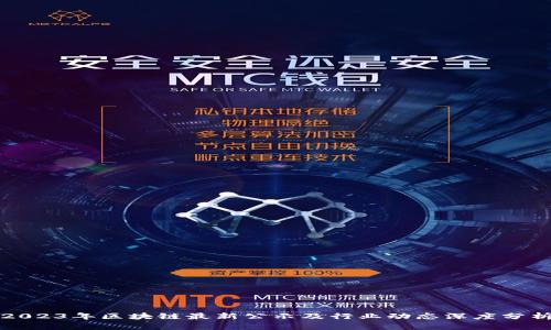 2023年区块链最新公示及行业动态深度分析