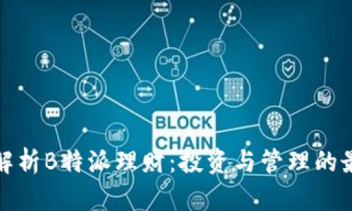 全方位解析B特派理财：投资与管理的最佳策略