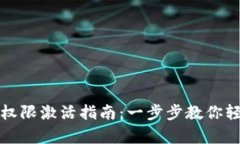 比特派账户权限激活指南：一步步教你轻松开启