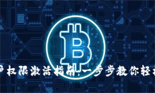 比特派账户权限激活指南：一步步教你轻松开启权限