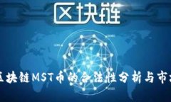 南奇区块链MST币的合法性分析与市场前景