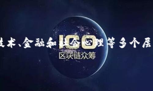 比特币区块链是否是骗局是一个复杂而深刻的话题，涉及到技术、金融和社会心理等多个层面。以下是一个符合您要求的和关键词，接下来是详细的介绍。

比特币区块链：揭开骗局的面纱，真相是什么？