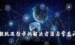 比特派提现冻结卡的解决方法与常见问题解析