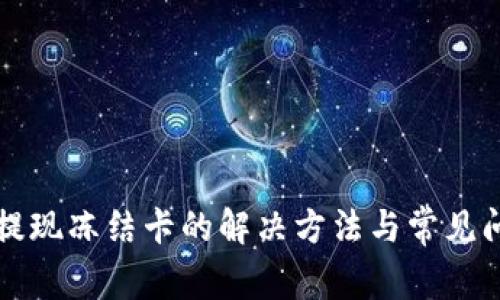比特派提现冻结卡的解决方法与常见问题解析