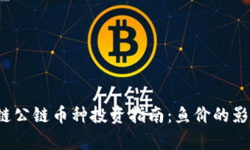 2023年区块链公链币种投资指南：鱼价的影响与前景分析