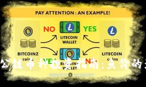 2023年区块链公链币种投资指南：鱼价的影响与前景分析