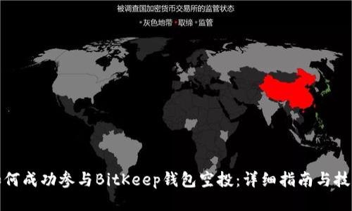 如何成功参与BitKeep钱包空投：详细指南与技巧