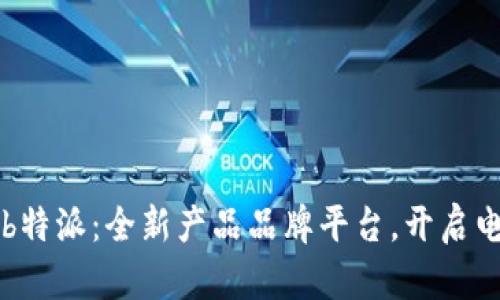 深入探讨b特派：全新产品品牌平台，开启电商新模式