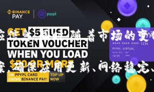   Bitpie无法交易的解决方案：全面指南 / 
 guanjianci Bitpie, 交易问题, 解决办法 /guanjianci 

Bitpie是一款流行的数字货币钱包，支持多种数字资产的管理和交易。但最近，一些用户报告称在使用Bitpie进行交易时遇到了一些问题，特别是无法完成交易。本文将详细探讨这种情况的常见原因，并提供相应的解决方案。

无法交易的常见原因
在解决Bitpie无法交易的问题之前，首先要了解可能导致交易失败的原因。以下是一些用户常见的情况：
ul
    listrong网络连接问题：/strong如果您的网络不稳定，可能会导致交易请求无法发送或响应。/li
    listrong钱包余额不足：/strong确保您的钱包中有足够的资产来完成交易，包括交易费用。/li
    listrong软件版本问题：/strong使用过时的Bitpie应用可能会导致兼容性问题，影响交易的进行。/li
    listrong交易限制：/strong某些情况下，平台可能会限制或冻结您的账户，导致无法交易。/li
    listrong系统维护：/strongBitpie可能会进行系统维护或更新，这会暂时影响交易功能。/li
/ul

网络连接问题的解决方案
网络连接问题是导致Bitpie无法交易的最常见原因之一。以下是一些解决方案：
ul
    listrong检查网络状态：/strong确保您连接到一个稳定的Wi-Fi或移动数据网络。如果网络不稳定，可以尝试重新启动路由器或更换网络。/li
    listrong关闭VPN服务：/strong如果您使用VPN，尝试关闭它，因为某些VPN可能会影响交易请求的发送。/li
    listrong尝试不同的网络：/strong如果可能，切换到另一个网络，以查看问题是否依然存在。/li
/ul

钱包余额不足的解决方案
如果您的钱包余额不足，您将无法完成交易。以下是一些检查和解决的方法：
ul
    listrong检查资产余额：/strong打开Bitpie应用，查看您的余额是否足够进行所需交易。如果余额不足，请考虑充值。/li
    listrong了解交易费用：/strong每笔交易都需要支付一定的手续费，确保您的余额包含这部分费用。/li
    listrong购买资产：/strong如果您没有足够的数字资产，可以通过其他渠道购买所需资产并转入您的Bitpie钱包。/li
/ul

软件版本问题的解决方案
如果您在使用过时版本的Bitpie，可能会遭遇各类问题。以下是解决此类问题的步骤：
ul
    listrong更新应用：/strong访问应用商店，检查是否有可用的更新。如果有，下载并安装最新版本的Bitpie。/li
    listrong重启应用：/strong有时，简单的重启可以解决小故障。关闭并重新打开Bitpie应用，尝试再次交易。/li
    listrong清除缓存：/strong在应用设置中，清除Bitpie的缓存数据，然后重启应用，这有时可以解决性能问题。/li
/ul

交易限制的解决方案
如果Bitpie对您的账户设置了交易限制，您需要联系Bitpie的客户服务。以下是处理此问题的步骤：
ul
    listrong检查账户状态：/strong登录Bitpie，查看账户状态，是否有冻结或限制的提示。/li
    listrong联系客户支持：/strong如果账户有问题，及时联系Bitpie的客户服务获取帮助，他们能够为您提供具体的解决方案。/li
    listrong了解政策条款：/strong仔细阅读Bitpie的使用条款，了解哪些行为可能导致账户被限制。/li
/ul

系统维护的解决方案
有时，Bitpie会进行系统维护，导致交易无法进行。在这种情况下，您需要关注以下几点：
ul
    listrong查看公告：/strong访问Bitpie的官方网站或社交媒体账号，查看是否有维护通知。/li
    listrong等候恢复：/strong如果确实是由于系统维护造成的，耐心等待平台恢复服务，通常维护不会持续太久。/li
    listrong尝试其他时间：/strong如果您依然无法交易，建议稍后再尝试，维护完成后交易功能将恢复正常。/li
/ul

相关问题分析
在解决Bitpie无法交易的问题上，用户可能还会遇到其他相关问题。以下是一些常见问题及其详细解答：

问题 1: Bitpie的安全性如何？
Bitpie作为一个数字钱包，其安全性至关重要。它采用多层安全保护措施，包括私钥本地存储、交易签名、以及多重验证机制等。用户在使用时要确保手机的安全，定期更新应用，避免不明链接和下载不明软件。此外，建议用户启用二次验证，以进一步提升账户安全性。

问题 2: 如果我的账户被盗怎么办？
如果怀疑自己的Bitpie账户被盗，首先要立即停止所有交易行为。然后，及时更改账户的密码，启用二次验证，并联系Bitpie的客服团队寻求帮助。保持警惕并定期检查资产的安全状态。建议用户采取必要的预防措施，比如使用强密码和开启安全通知。

问题 3: 如何备份我的私钥和助记词？
备份私钥和助记词是保护数字资产的重要方式。建议用户在生成助记词时，立即将其记录在安全的地方，如纸张或加密的文件存储，切勿在线存储。把私钥和助记词存放在安全的、不易被他人接触到的地方，以防丢失。一旦丢失，您可能无法恢复钱包中的资产。

问题 4: 有哪些常见的交易错误？
交易中的常见错误包括输入错误的地址、未支付交易费用、网络中断等。用户在进行交易时必须仔细检查每一个步骤，确保所有信息正确无误。建议总是从小额交易开始，确认交易成功后再进行大额交易，这样能够有效降低风险。

问题 5: Bitpie支持哪些币种的交易？
Bitpie支持多种主流数字货币的交易，包括比特币、以太坊、莱特币等。用户可以在应用内查看具体的支持币种及其相应信息。同时，随着市场的变化，Bitpie也可能会更新支持的新币种，用户应关注相关公告以获取最新信息。

总的来说，Bitpie作为数字货币钱包，其交易问题虽常见，但通过逐步排查以上因素，多数情况下能够找到有效解决方案。确保应用更新、网络稳定、账户安全是顺利交易的关键。希望本篇指南能对您解决问题有所帮助。