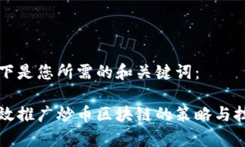以下是您所需的和关键词：

有效推广炒币区块链的策略与技巧