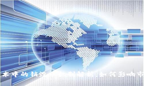 区块链技术中的销毁币机制解析:如何影响市场与生态