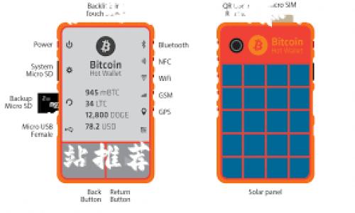 在这里，我将为您提供一个符合、贴近日常的和关键词，并详细介绍相关内容。



2023年最佳区块链币查询网站推荐