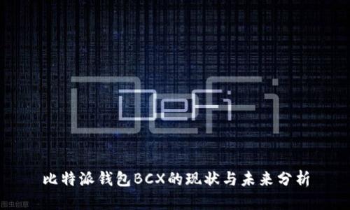 比特派钱包BCX的现状与未来分析