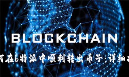 如何在b特派中顺利转出币子：详细指南