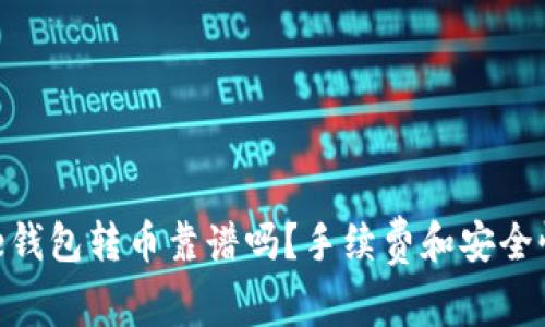 Bitpie钱包转币靠谱吗？手续费和安全性详解