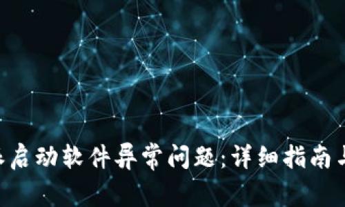 如何解决B特派启动软件异常问题：详细指南与常见故障排查