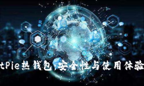 全面解析BitPie热钱包：安全性与使用体验的完美结合