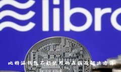 比特派钱包不能使用的原因及解决方法