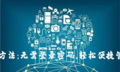 比特派钱包使用方法：无需登录密码，轻松便捷