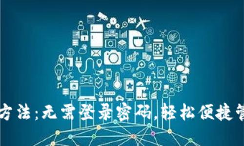 比特派钱包使用方法：无需登录密码，轻松便捷管理你的数字资产