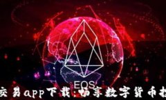 区块链币交易app下载：畅享数字货币投资新体验