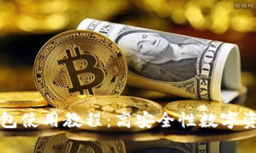 比特派多签钱包使用教程：高安全性数字资产管理全解析