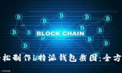 如何轻松制作b特派钱包截图：全方位指南