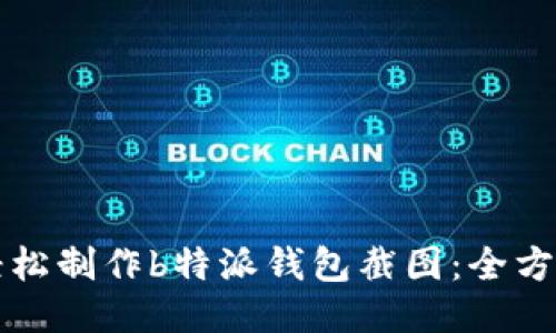 如何轻松制作b特派钱包截图：全方位指南