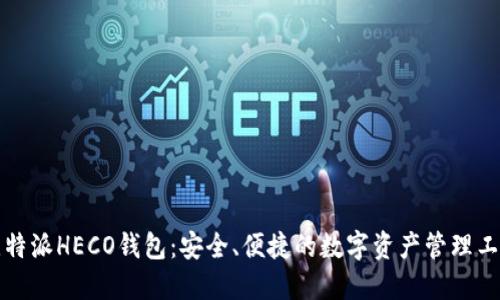 比特派HECO钱包：安全、便捷的数字资产管理工具