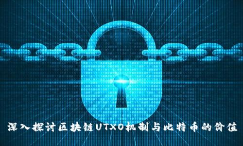 深入探讨区块链UTXO机制与比特币的价值