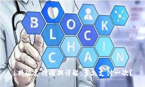 b特派支付周期详解：多久支付一次？